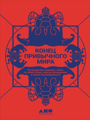 cover image of Конец привычного мира